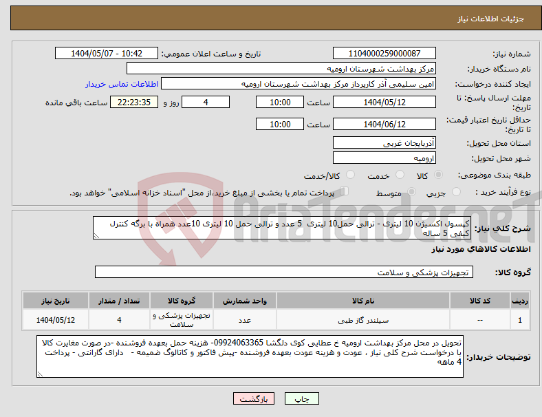 تصویر کوچک آگهی نیاز انتخاب تامین کننده-کپسول اکسیژن 10 لیتری - ترالی حمل10 لیتری 5 عدد و ترالی حمل 10 لیتری 10عدد همراه با برگه کنترل کیفی 5 ساله 