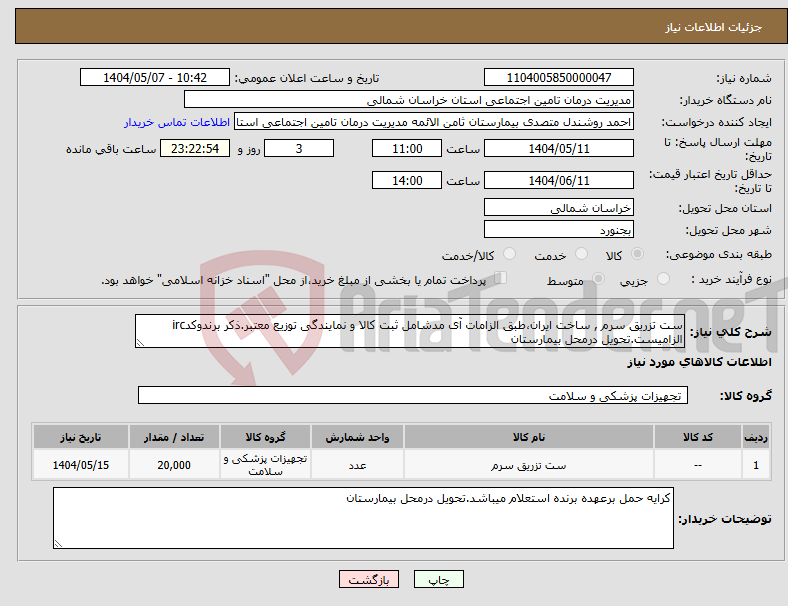تصویر کوچک آگهی نیاز انتخاب تامین کننده-ست تزریق سرم , ساخت ایران،طبق الزامات آی مدشامل ثبت کالا و نمایندگی توزیع معتبر.ذکر برندوکدirc الزامیست.تحویل درمحل بیمارستان