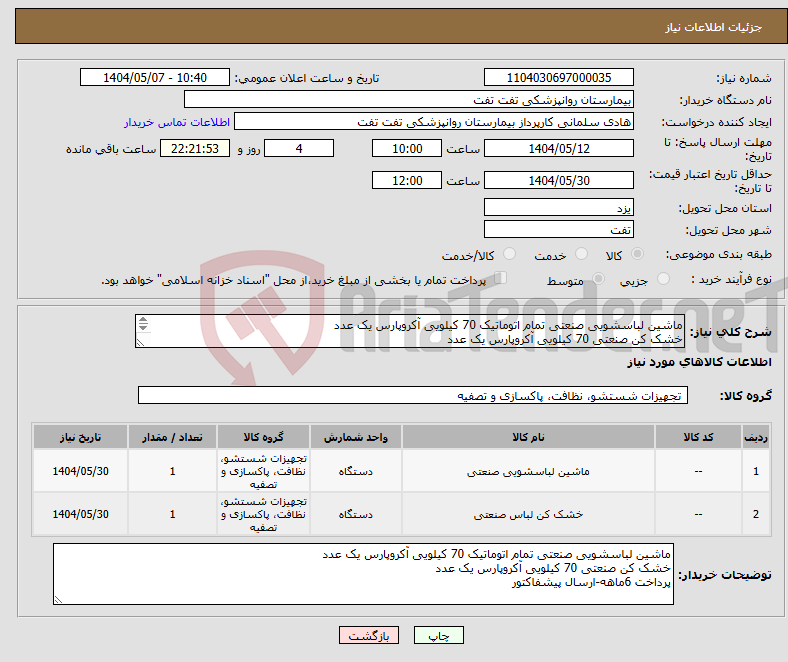 تصویر کوچک آگهی نیاز انتخاب تامین کننده-ماشین لباسشویی صنعتی تمام اتوماتیک 70 کیلویی آکروپارس یک عدد خشک کن صنعتی 70 کیلویی آکروپارس یک عدد پرداخت 6 ماهه -ارسال پیشفاکتور