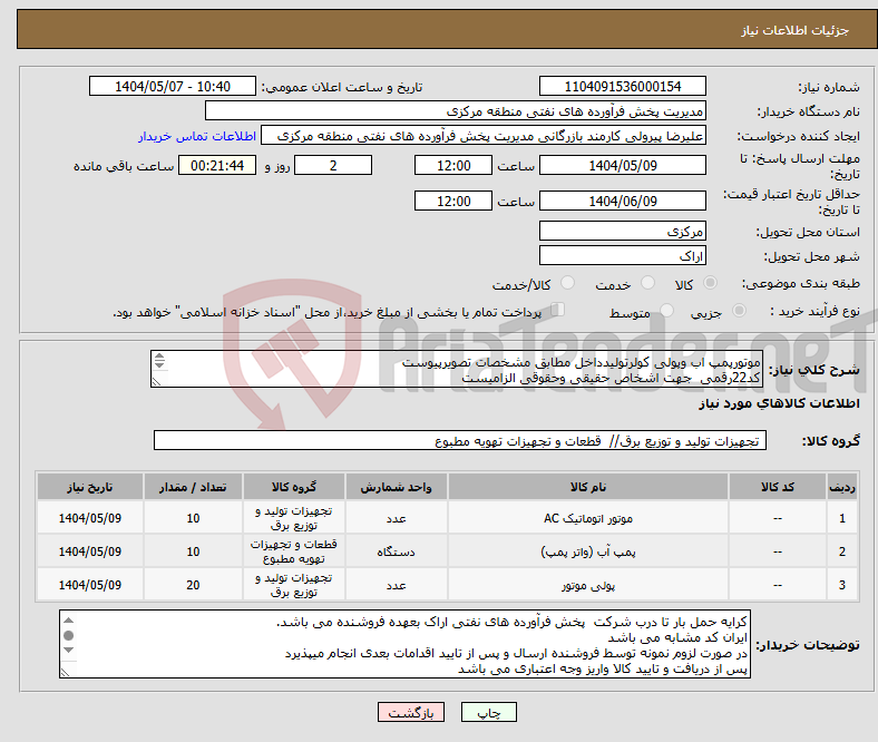 تصویر کوچک آگهی نیاز انتخاب تامین کننده-موتورپمپ اب وپولی کولرتولیدداخل مطابق مشخصات تصویرپیوست کد22رقمی جهت اشخاص حقیقی وحقوقی الزامیست مهلت تامین سه روزه است 