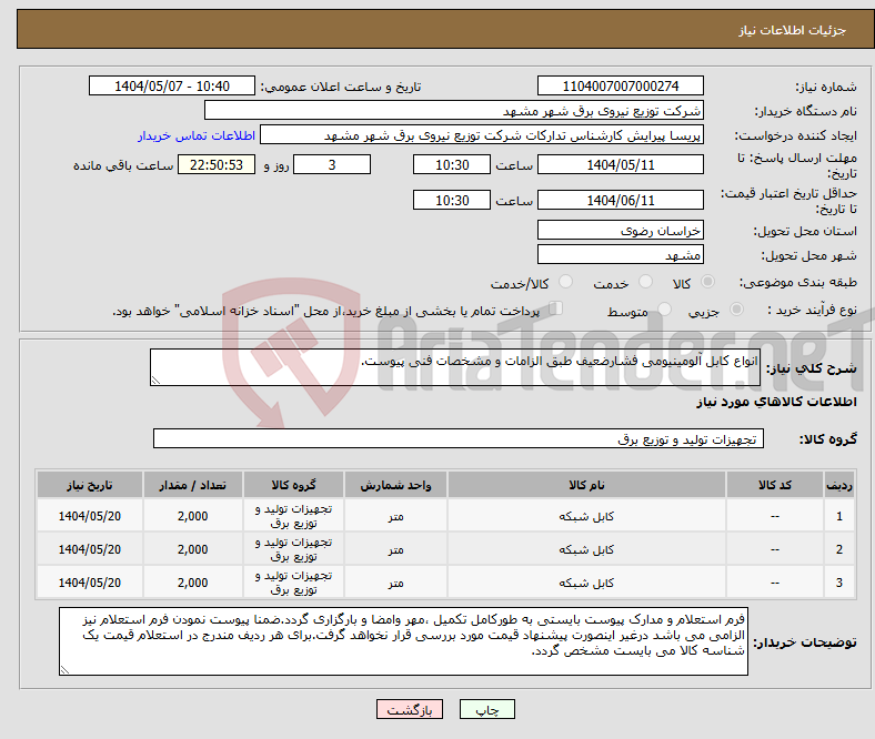 تصویر کوچک آگهی نیاز انتخاب تامین کننده-انواع کابل آلومینیومی فشارضعیف طبق الزامات و مشخصات فنی پیوست.