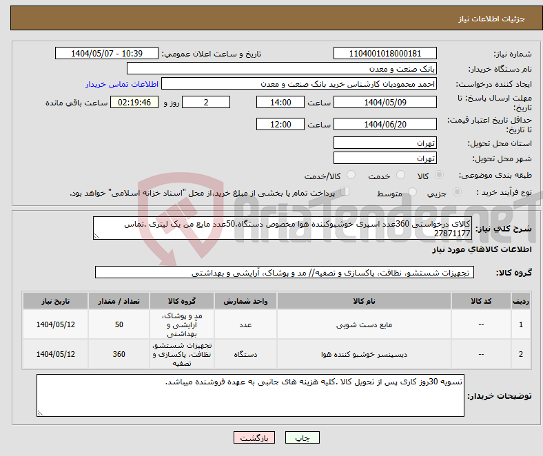 تصویر کوچک آگهی نیاز انتخاب تامین کننده-کالای درخواستی 360عدد اسپری خوشبوکننده هوا مخصوص دستگاه.50عدد مایع من یک لیتری .تماس 27871177