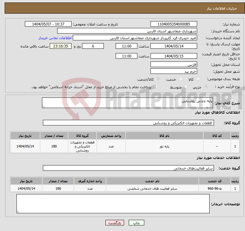 تصویر کوچک آگهی نیاز انتخاب تامین کننده-پایه چدنی روشنایی