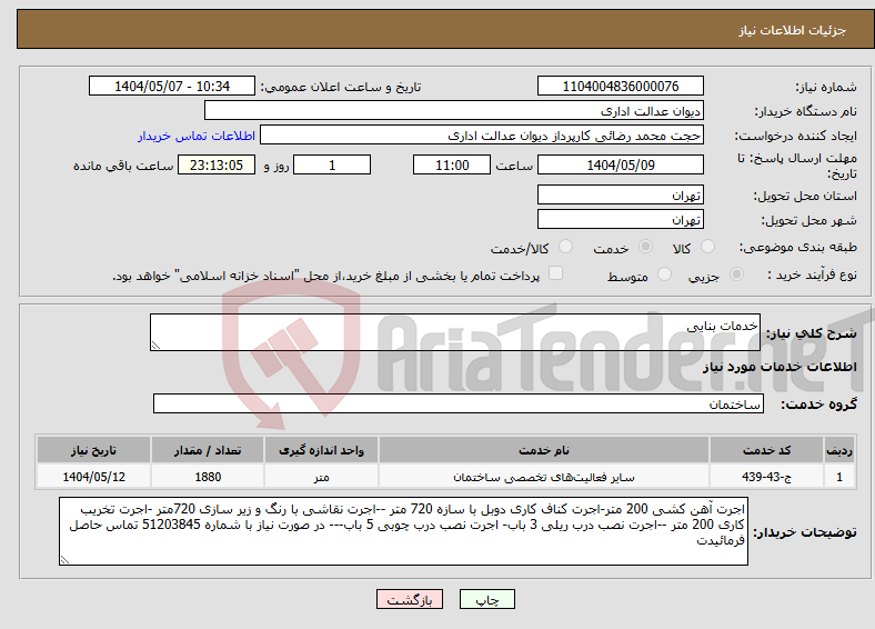تصویر کوچک آگهی نیاز انتخاب تامین کننده-خدمات بنایی