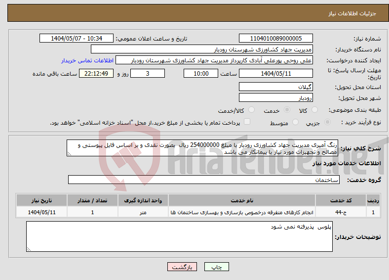 تصویر کوچک آگهی نیاز انتخاب تامین کننده-رنگ آمیری مدیریت جهاد کشاورزی رودبار با مبلغ 254000000 ریال بصورت نقدی و بر اساس فایل پیوستی و مصالح و تجهیزات مورد نیاز با پیمانکار می باشد