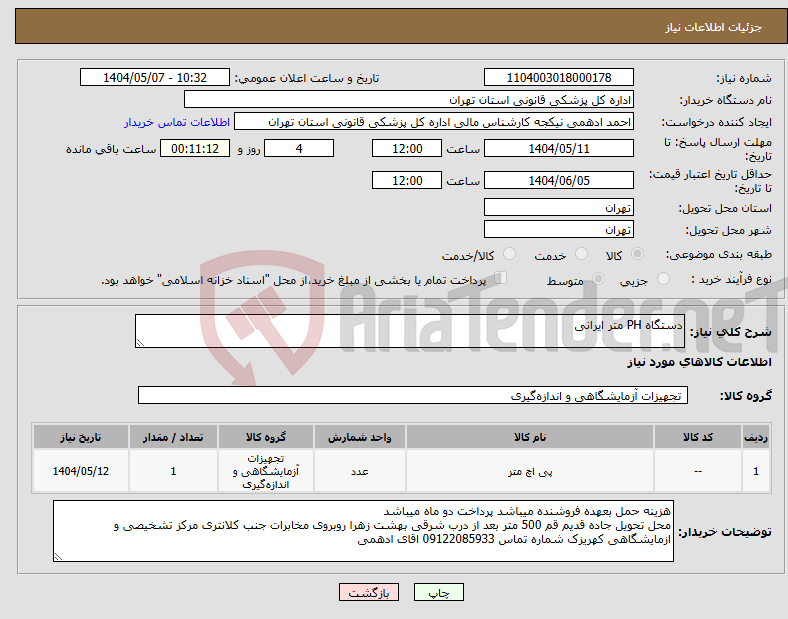 تصویر کوچک آگهی نیاز انتخاب تامین کننده-دستگاه PH متر ایرانی 