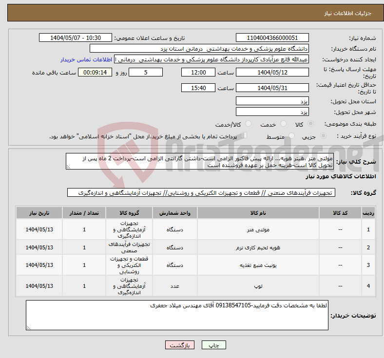 تصویر کوچک آگهی نیاز انتخاب تامین کننده-مولتی متر ،هیتر هویه... ارائه پیش فاکتور الزامی است-داشتن گارانتی الزامی است-پرداخت 2 ماه پس از تحویل کالا است-هزینه حمل بر عهده فروشنده است