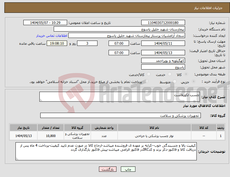 تصویر کوچک آگهی نیاز انتخاب تامین کننده-چسب لکوپلاست