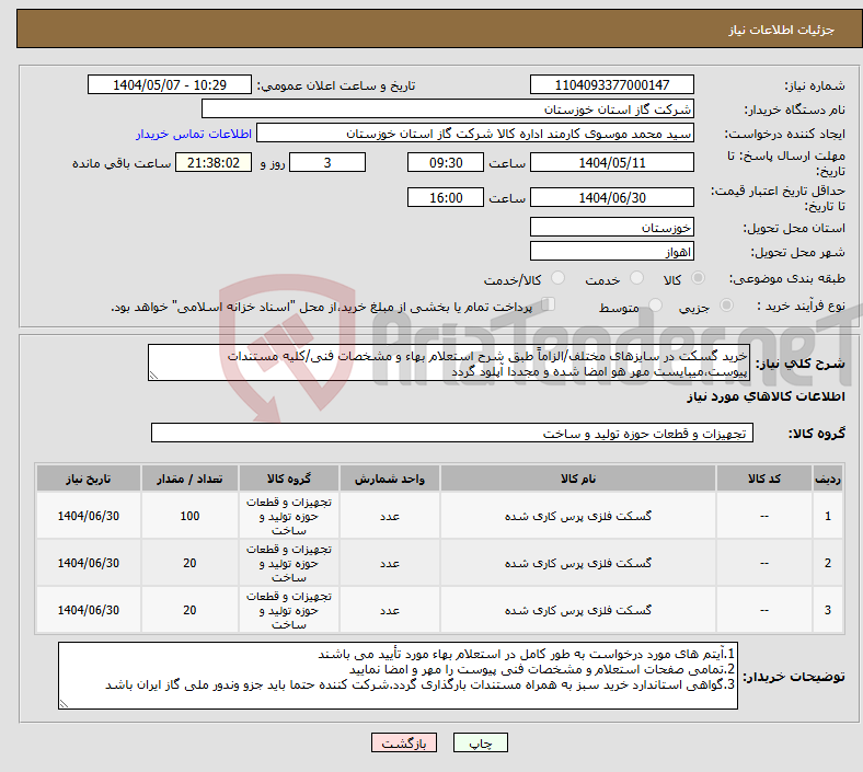 تصویر کوچک آگهی نیاز انتخاب تامین کننده-خرید گسکت در سایزهای مختلف/الزاماً طبق شرح استعلام بهاء و مشخصات فنی/کلیه مستندات پیوست،میبایست مهر هو امضا شده و مجددا آپلود گردد