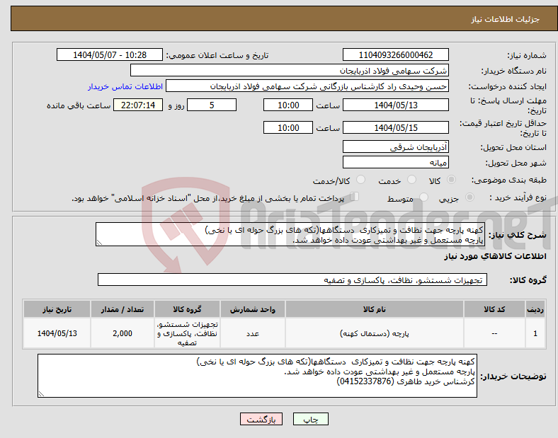 تصویر کوچک آگهی نیاز انتخاب تامین کننده-کهنه پارچه جهت نظافت و تمیزکاری دستگاهها(تکه های بزرگ حوله ای یا نخی) پارچه مستعمل و غیر بهداشتی عودت داده خواهد شد.