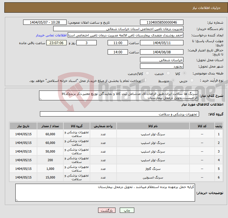تصویر کوچک آگهی نیاز انتخاب تامین کننده-سرنگ ها ساخت ایران،طبق الزامات آی مدشامل ثبت کالا و نمایندگی توزیع معتبر.ذکر برندوکدirc الزامیست.تحویل درمحل بیمارستان