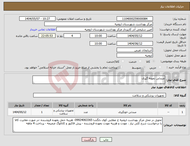 تصویر کوچک آگهی نیاز انتخاب تامین کننده-صندلی نمونه گیری 