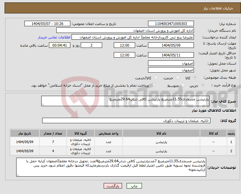 تصویر کوچک آگهی نیاز انتخاب تامین کننده-پارتیشن مسجدی11.55مترمربع پارتیشن کافی شاپ29.64مترمربع