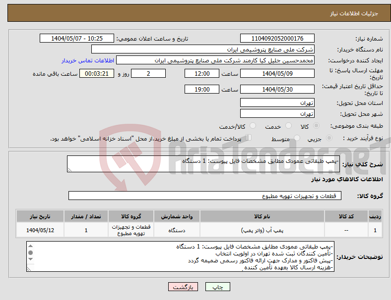 تصویر کوچک آگهی نیاز انتخاب تامین کننده--پمپ طبقاتی عمودی مطابق مشخصات فایل پیوست: 1 دستگاه