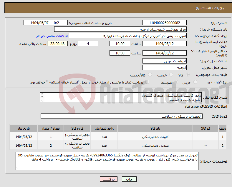 تصویر کوچک آگهی نیاز انتخاب تامین کننده-روتور کابینت دندانپزشکی متحرک کشودار تابوره یونیت و دستیار