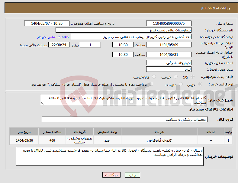 تصویر کوچک آگهی نیاز انتخاب تامین کننده-گایدوایر 0/014 قلبی فلاپی طبق درخواست پیوستی لطفا پیشفاکتوربارکذاری نمایید . تسویه 4 الی 6 ماهه میباشد.