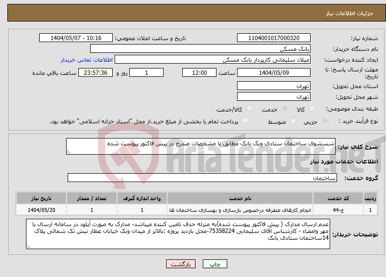 تصویر کوچک آگهی نیاز انتخاب تامین کننده-شسشوی ساختمان ستادی ونک بانک مطابق با مشخصات مندرج در پیش فاکتور پیوست شده
