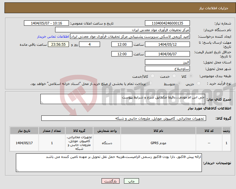 تصویر کوچک آگهی نیاز انتخاب تامین کننده-جی اس ام مودم....دقیقا مکطابق شرح و شرایط پیوست