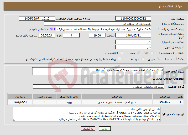 تصویر کوچک آگهی نیاز انتخاب تامین کننده-اجرای موزائیک فرش بوستان محله 2 مسکن مهر (کد 53)