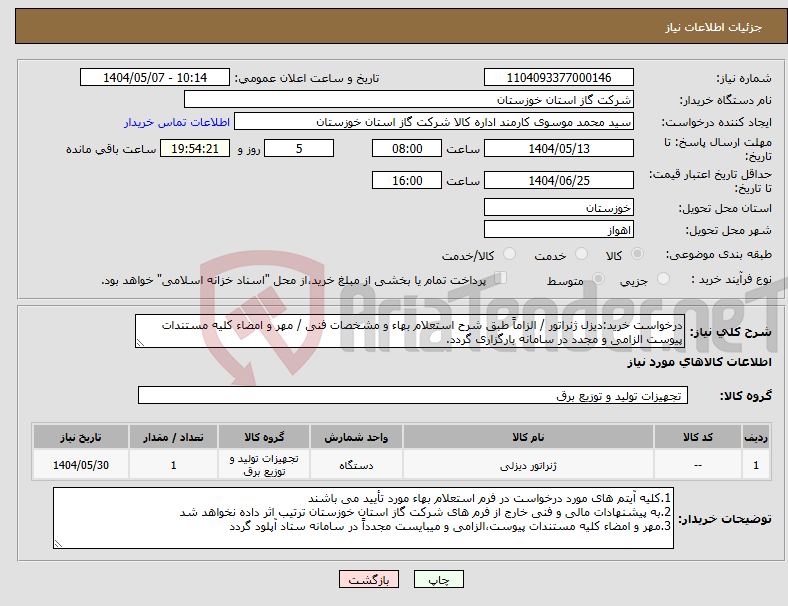 تصویر کوچک آگهی نیاز انتخاب تامین کننده-درخواست خرید:دیزل ژنراتور / الزاماً طبق شرح استعلام بهاء و مشخصات فنی / مهر و امضاء کلیه مستندات پیوست الزامی و مجدد در سامانه بارگزاری گردد.