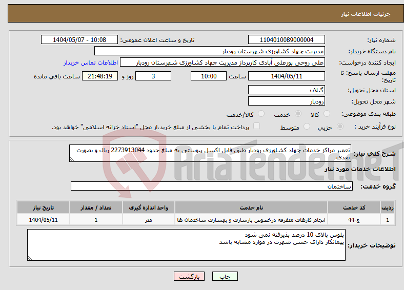 تصویر کوچک آگهی نیاز انتخاب تامین کننده-تعمیر مراکز خدمات جهاد کشاورزی رودبار طبق فایل اکسل پیوستی به مبلغ حدود 2273913044 ریال و بصورت نقدی