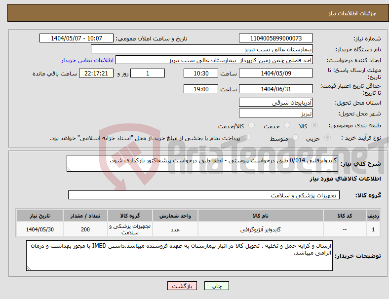 تصویر کوچک آگهی نیاز انتخاب تامین کننده-گایدوایرقلبی 0/014 طبق درخواست پیوستی - لطفا طبق درخواست پیشفاکتور بارکذاری شود.