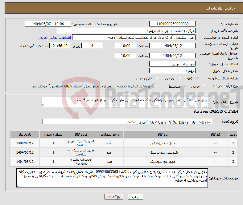 تصویر کوچک آگهی نیاز انتخاب تامین کننده-سر توربین – آنگل – ایرموتور بهمراه کوپلینگ دندانپزشکی مارک کوکسو از هر کدام 5 عدد