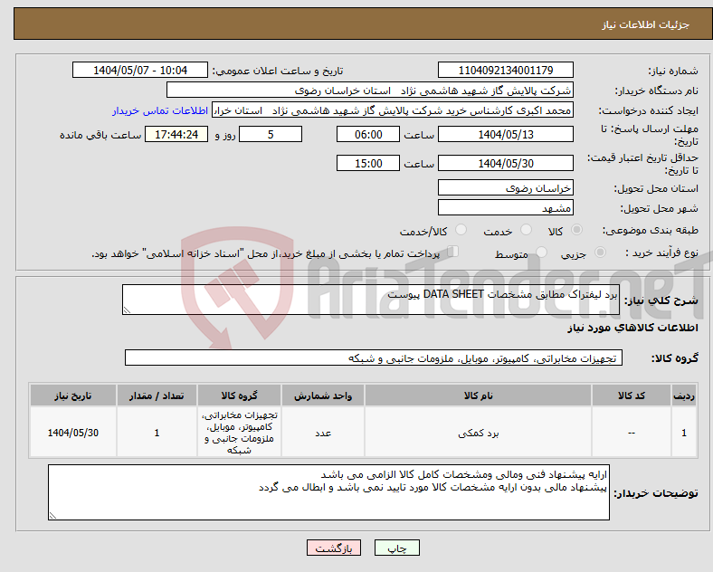 تصویر کوچک آگهی نیاز انتخاب تامین کننده-برد لیفتراک مطابق مشخصات DATA SHEET پیوست 