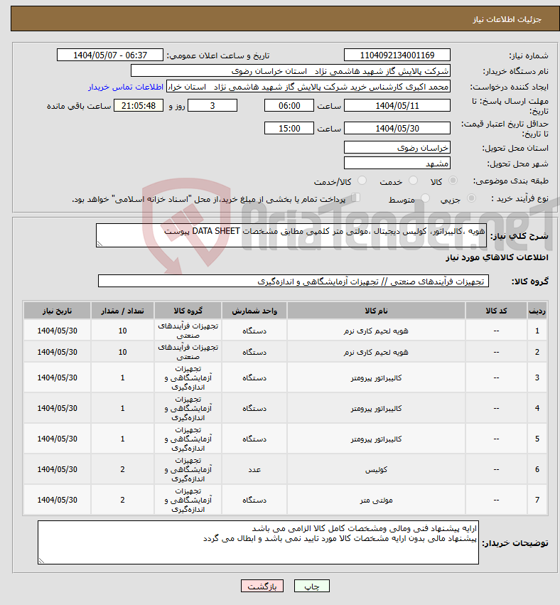 تصویر کوچک آگهی نیاز انتخاب تامین کننده-هویه ،کالیبراتور، کولیس دیجیتال ،مولتی متر کلمپی مطابق مشخصات DATA SHEET پیوست 