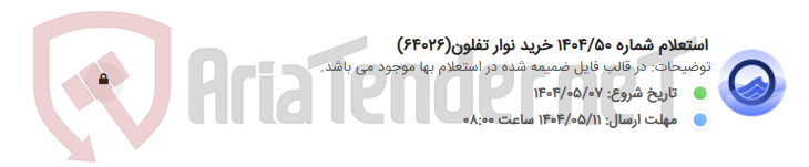 تصویر کوچک آگهی استعلام شماره 1404/50 خرید نوار تفلون(64026)