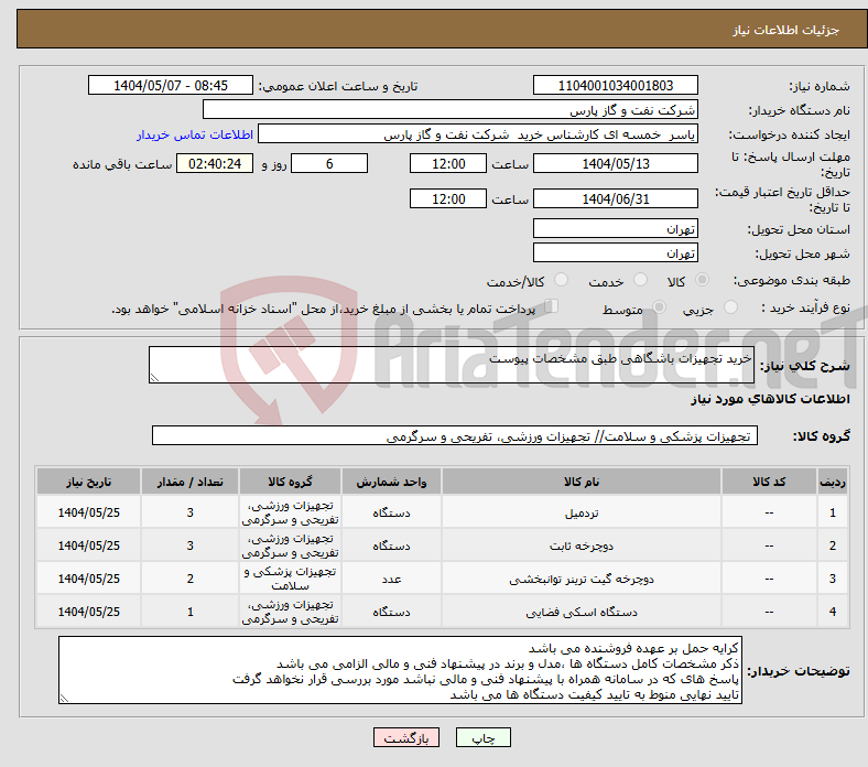 تصویر کوچک آگهی نیاز انتخاب تامین کننده-خرید تجهیزات باشگاهی طبق مشخصات پیوست