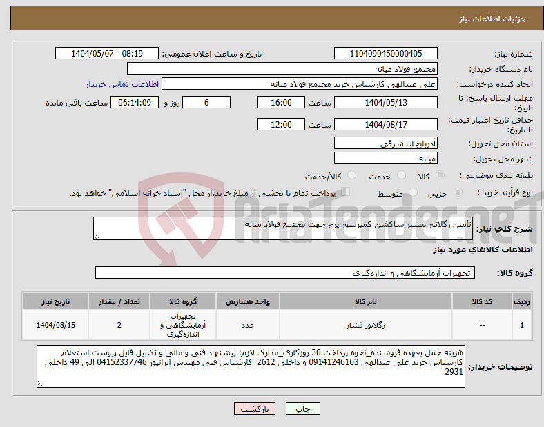 تصویر کوچک آگهی نیاز انتخاب تامین کننده-تأمین رگلاتور مسیر ساکشن کمپرسور پرج جهت مجتمع فولاد میانه