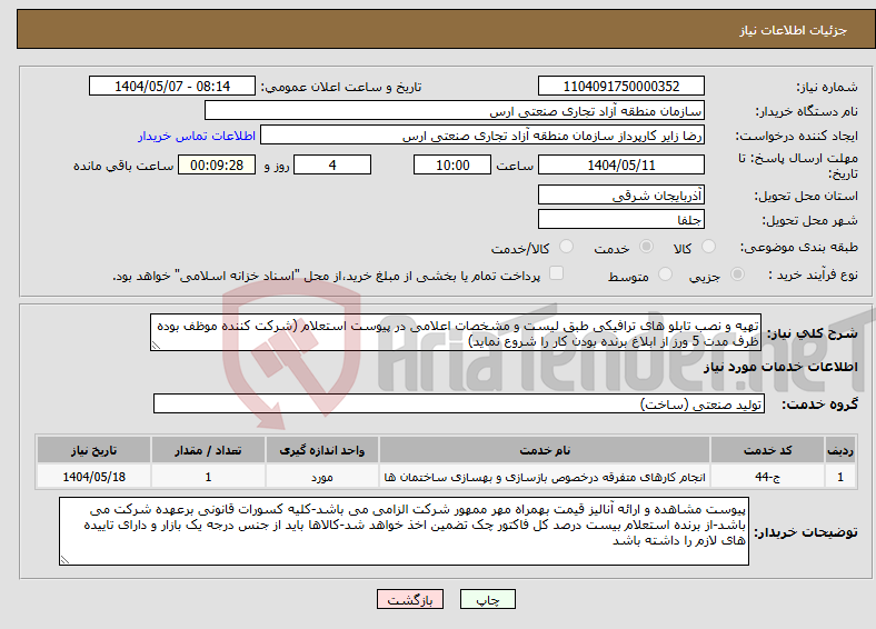 تصویر کوچک آگهی نیاز انتخاب تامین کننده-تهیه و نصب تابلو های ترافیکی طبق لیست و مشخصات اعلامی در پیوست استعلام (شرکت کننده موظف بوده ظرف مدت 5 ورز از ابلاغ برنده بودن کار را شروع نماید)