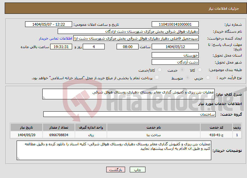 تصویر کوچک آگهی نیاز انتخاب تامین کننده-عملیات بتن ریزی و کفپوش گذاری معابر روستای دهیاری روستای هوفل شرقی