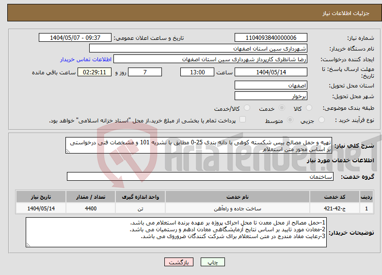 تصویر کوچک آگهی نیاز انتخاب تامین کننده-تهیه و حمل مصالح بیس شکسته کوهی با دانه بندی 25-0 مطابق با نشریه 101 و مشخصات فنی درخواستی بر اساس مجوز متن استعلام