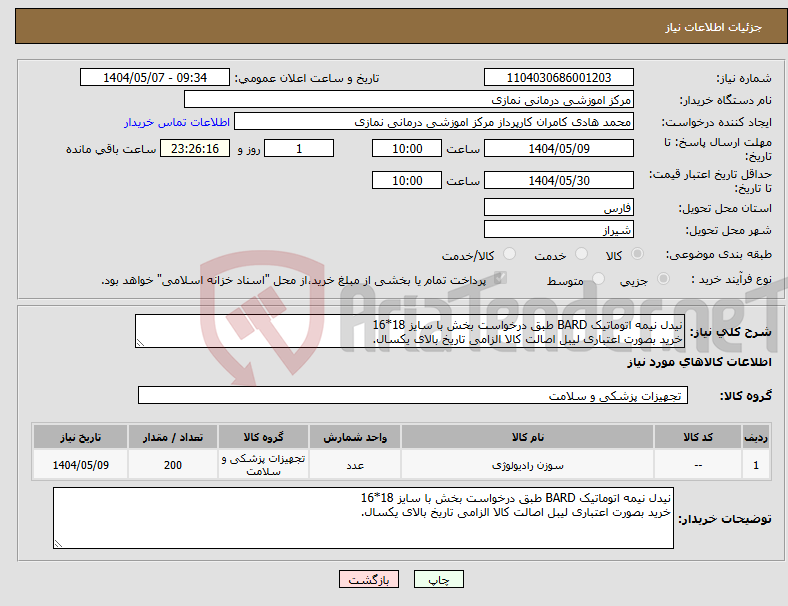 تصویر کوچک آگهی نیاز انتخاب تامین کننده-نیدل نیمه اتوماتیک BARD طبق درخواست بخش با سایز 18*16 خرید بصورت اعتباری لیبل اصالت کالا الزامی تاریخ بالای یکسال.