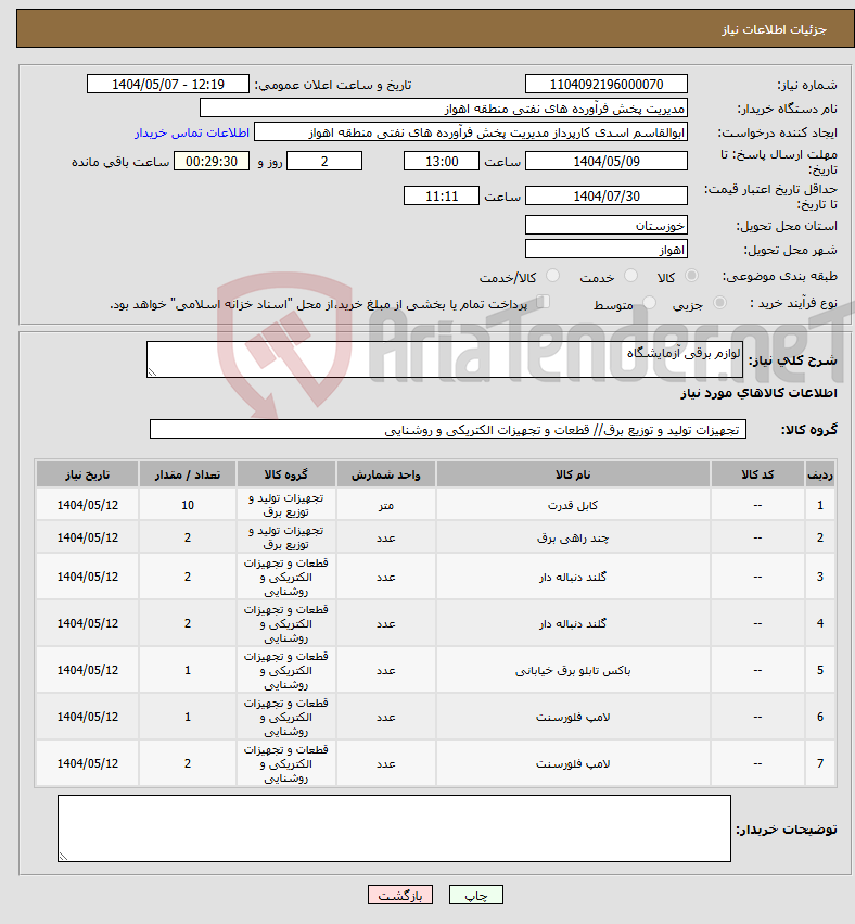 تصویر کوچک آگهی نیاز انتخاب تامین کننده-لوازم برقی آزمایشگاه