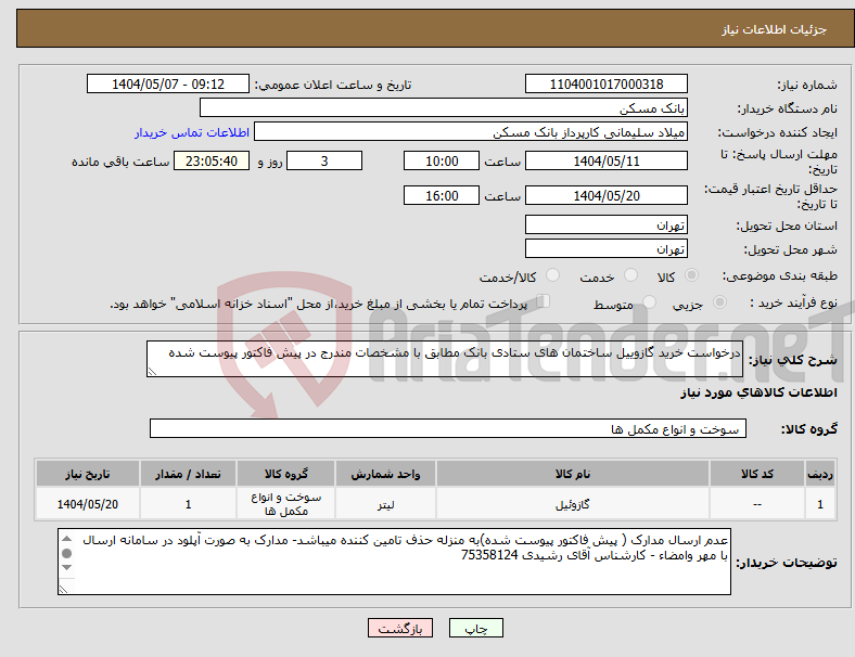 تصویر کوچک آگهی نیاز انتخاب تامین کننده-درخواست خرید گازوییل ساختمان های ستادی بانک مطابق با مشخصات مندرج در پیش فاکتور پیوست شده
