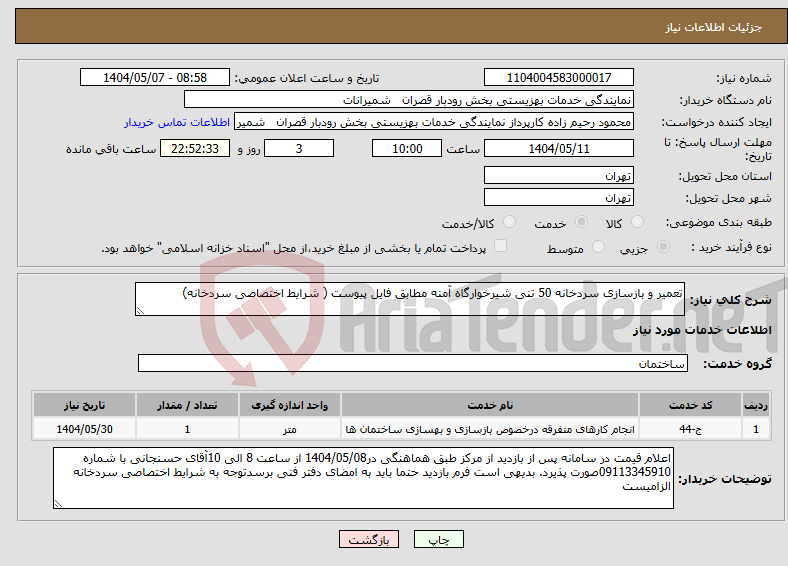 تصویر کوچک آگهی نیاز انتخاب تامین کننده-تعمیر و بازسازی سردخانه 50 تنی شیرخوارگاه آمنه مطابق فایل پیوست ( شرایط اختصاصی سردخانه)