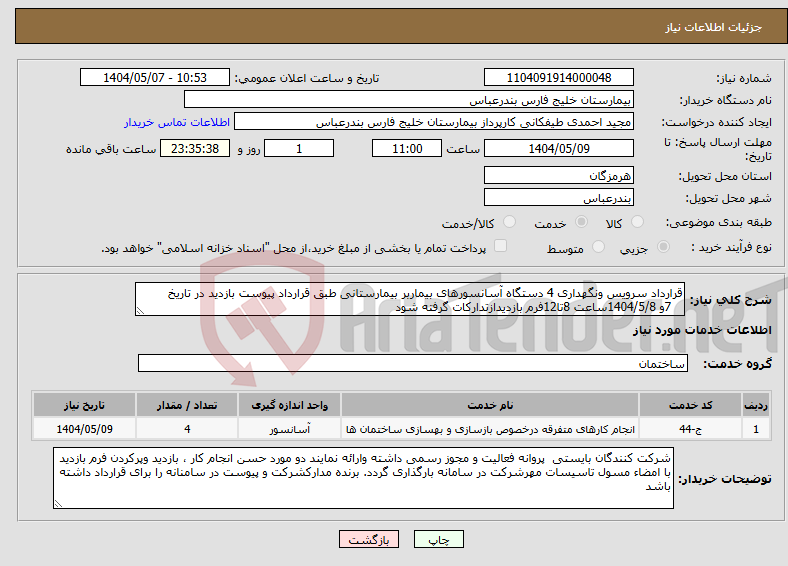 تصویر کوچک آگهی نیاز انتخاب تامین کننده-قرارداد سرویس ونگهداری 4 دستگاه آسانسورهای بیماربر بیمارستانی طبق قرارداد پیوست بازدید در تاریخ 7و 1404/5/8ساعت 8تا12فرم بازدیدازتدارکات گرفته شود