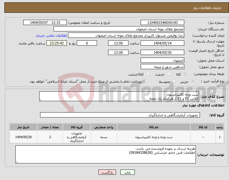 تصویر کوچک آگهی نیاز انتخاب تامین کننده-ست وزنه کالیبراسیون کلاس F1 و E1 از هرکدام یک جعبه