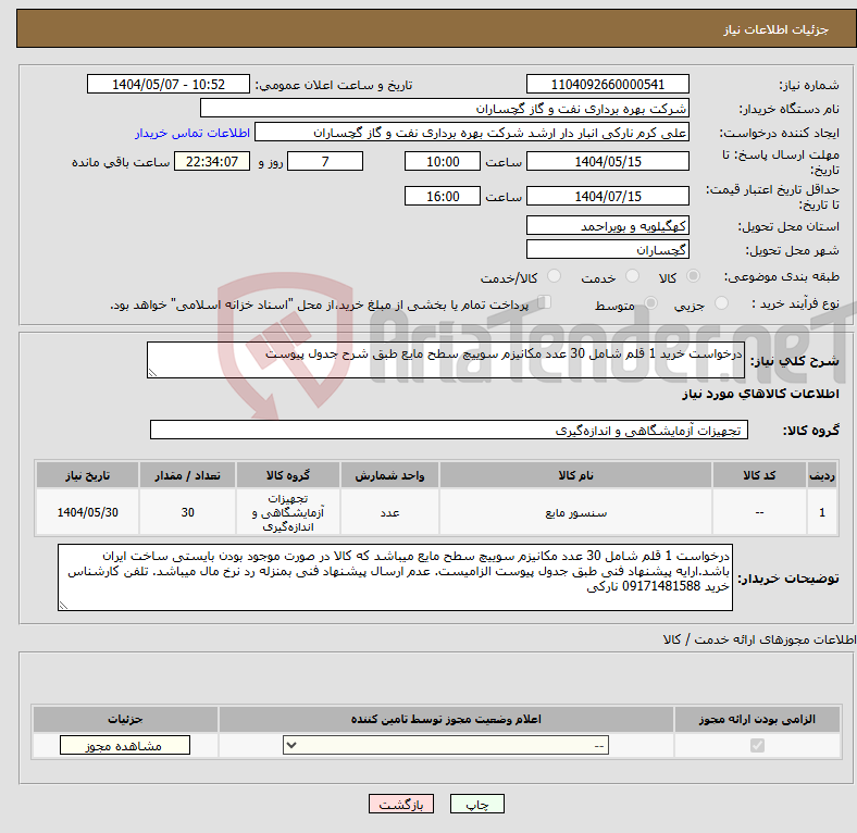 تصویر کوچک آگهی نیاز انتخاب تامین کننده-درخواست خرید 1 قلم شامل 30 عدد مکانیزم سوییچ سطح مایع طبق شرح جدول پیوست