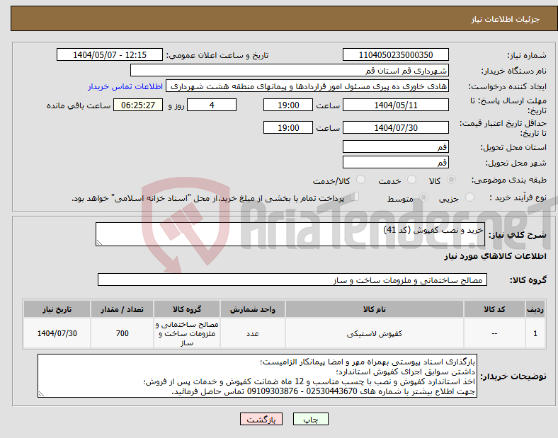 تصویر کوچک آگهی نیاز انتخاب تامین کننده-خرید و نصب کفپوش (کد 41)