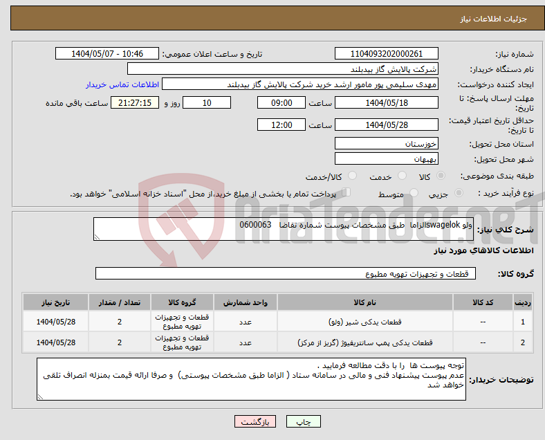 تصویر کوچک آگهی نیاز انتخاب تامین کننده-ولو swagelokالزاما طبق مشخصات پیوست شماره تقاضا 0600063 
