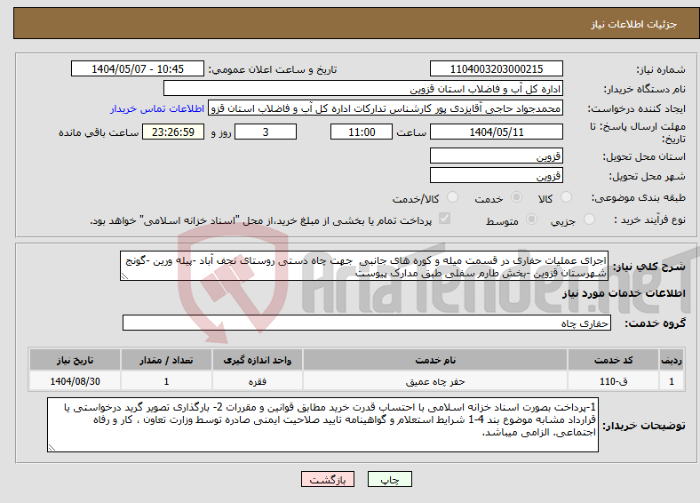 تصویر کوچک آگهی نیاز انتخاب تامین کننده-اجرای عملیات حفاری در قسمت میله و کوره های جانبی جهت چاه دستی روستای نجف آباد -پیله ورین -گونج شهرستان قزوین -بخش طارم سفلی طبق مدارک پیوست