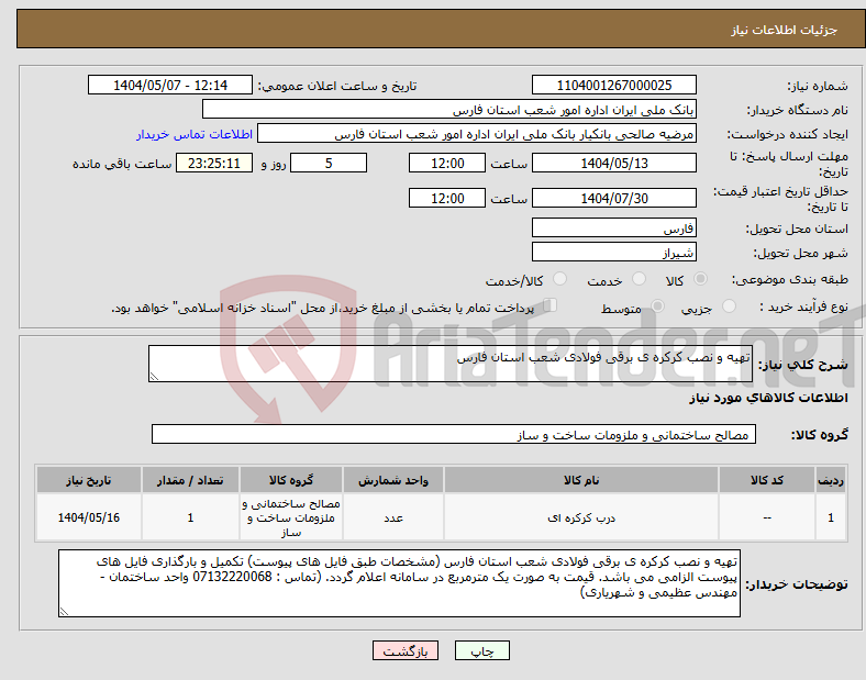 تصویر کوچک آگهی نیاز انتخاب تامین کننده-تهیه و نصب کرکره ی برقی فولادی شعب استان فارس