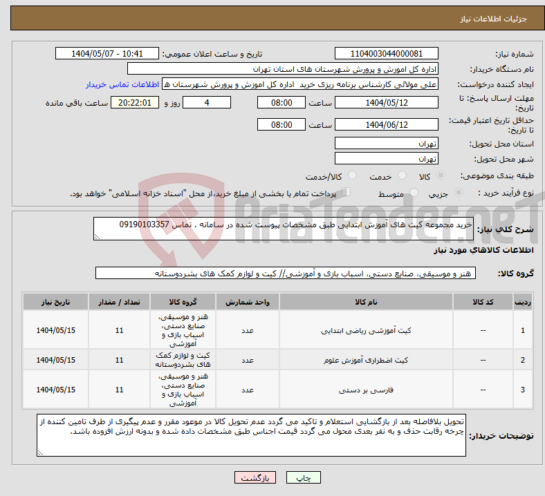 تصویر کوچک آگهی نیاز انتخاب تامین کننده-خرید مجموعه کیت های آموزش ابتدایی طبق مشخصات پیوست شده در سامانه . تماس 09190103357