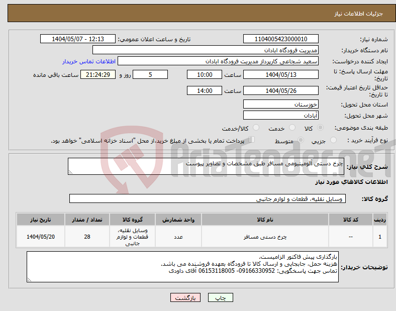 تصویر کوچک آگهی نیاز انتخاب تامین کننده-چرخ دستی آلومینیومی مسافر طبق مشخصات و تصاویر پیوست