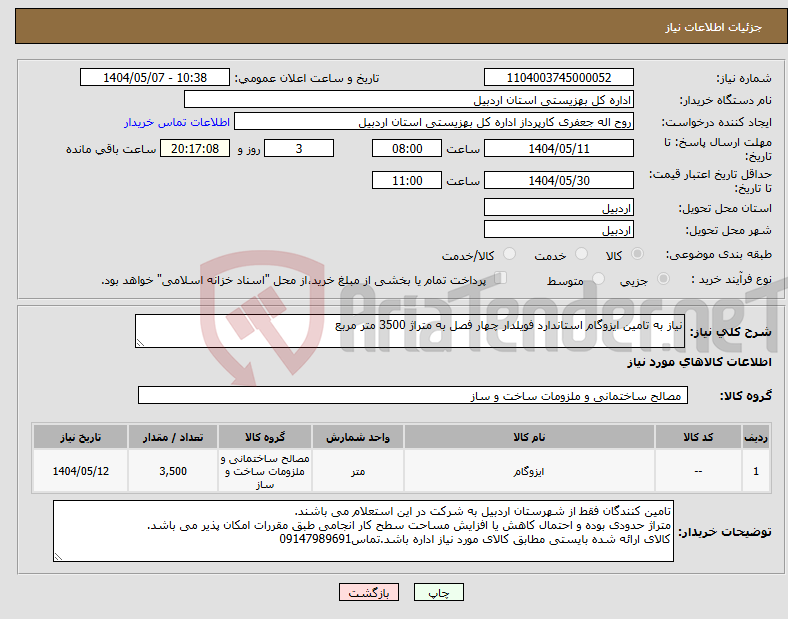 تصویر کوچک آگهی نیاز انتخاب تامین کننده-نیاز به تامین ایزوگام استاندارد فویلدار چهار فصل به متراژ 3500 متر مربع
