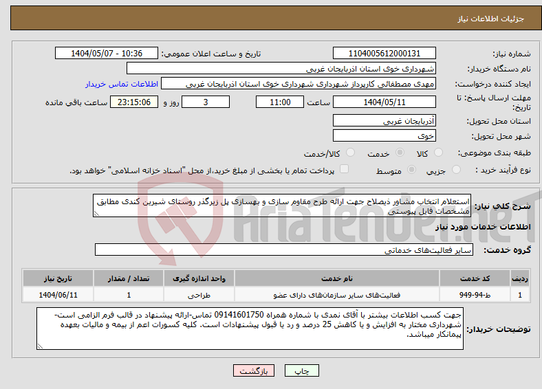 تصویر کوچک آگهی نیاز انتخاب تامین کننده-استعلام انتخاب مشاور ذیصلاح جهت ارائه طرح مقاوم سازی و بهسازی پل زیرگذر روستای شیرین کندی مطابق مشخصات فایل پیوستی